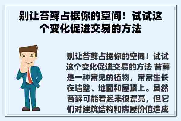 别让苔藓占据你的空间！试试这个变化促进交易的方法